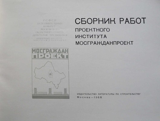 Сборник работ Проектного института Мосгражданпроект. М., 1968.